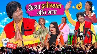 JAINYA ELECTION JEET GAYA | जैन्या इलेक्शन जीत गया | Khandesh Hindi Comedy | Jainya Dada Comedy