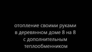 Экономичное отопление дома простым котлом