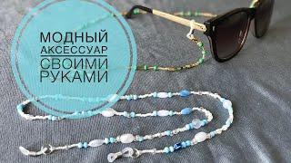 Цепочка для очков из бисера и бусин | модный аксессуар на лето своими руками | Beaded eyeglass chain