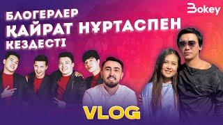 BOKEY VLOG11: БЛОГЕРЛЕР ҚАЙРАТ НҰРТАСПЕН КЕЗДЕСТІ / BIG FIVE