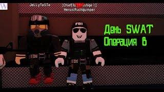 Roblox S.W.A.T Simulator [Операция B]