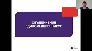 Модуль 1. Создание некоммерческой организации или инициативной группы. Урок 1.4. (видео 1)