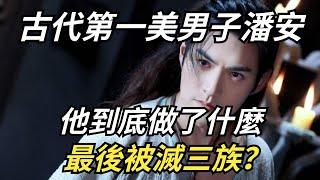 古代第一美男子潘安，他到底做了什麼，最後被滅三族？【鑒史禦今】