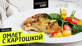 ОМЛЕТ С КАРТОШКОЙ #103 ORIGINAL (или испанская тортилья) - рецепт Ильи Лазерсона