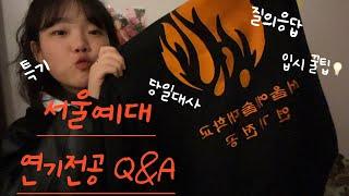 서울예대 연기전공 입시 Q&A| 한 달만에 합격한 썰?!,창작대본,당일대사 꿀팁,특기,질의응답 (+깜짝출연 게스트까지)