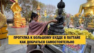 БОЛЬШОЙ БУДДА ПАТТАЙЯ КАК ДОБРАТЬСЯ  #паттайя2024 #таиландпаттайя #таиланд2024 #паттайя