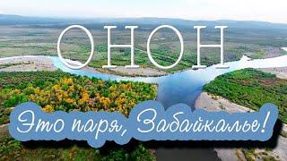 "Это паря, Забайкалье", часть 6. Онон река.