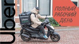 День работы курьером UberEats, Франция (Ницца) | Сколько заработал?..