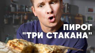 ПИРОГ «ТРИ СТАКАНА» - рецепт от шефа Бельковича | ПроСто кухня | YouTube-версия