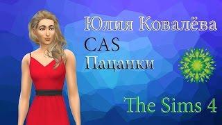 The Sims 4 Cas (Создание персонажа) Юлия Ковалёва. "Пацанки". Юлёк Качок