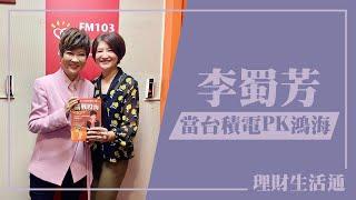 【當台積電PK鴻海】專訪 股市女王 李蜀芳｜理財生活通 2024.10.29