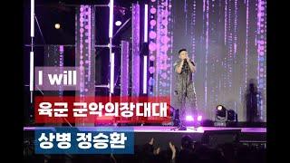 "I will"  육군본부 군악의장대대 상병 정승환의 고마운 무대수도방위사령부 KFN 위문열차 20240604