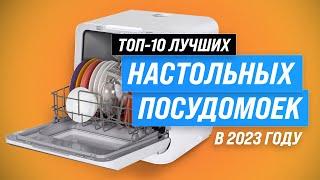 ТОП–10. Лучшие компактные (настольные) посудомоечные машины  Рейтинг 2023 года по цене и качеству