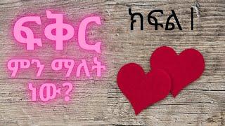 ፍቅር ምን ማለት ነው? New Amharic Discussion By Henon Production