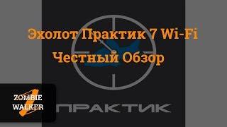 Эхолот ПРАКТИК 7 Wi-Fi. Честный обзор