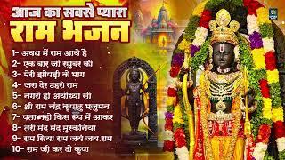 2024 राम जी के सुपरहिट भजन || New Ram Bhajan 2024 || Non Stop Ram Ji Ke Bhajans 2024 || Ram Ji Songs