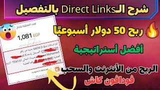 إستراتيجية ربح 50$ من موقع Adsterra || شرح الـDirect Links لربح اكثر من 50 دولار