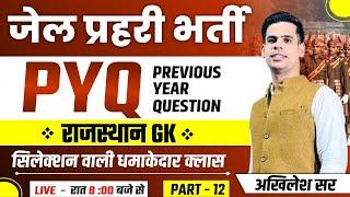 राजस्थान जेल प्रहरी भर्ती 2025 | Rajasthan Gk Previous Years Questions | Ralasthan Jail Prahari 2025