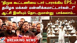 திமுக கூட்டணியை டார் டாராக்கிய EPS..! ஆட்சி இனியும் தொடருமான்னு  பாக்கலாம்..?