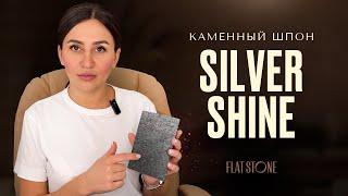 Каменный шпон | гибкий камень Flat Stone - Сланец Silver Shine