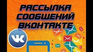 Рассылка сообщений ВК – Как сделать рассылку ВК самому!