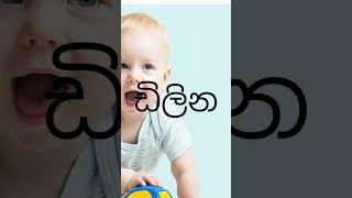 ඩ අකුරෙන් පුතාට නමක් da akuren babata namak