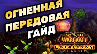 ОГНЕННАЯ ПЕРЕДОВАЯ ГАЙД | CATACLYSM CLASSIC