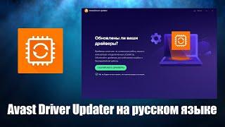 Avast Driver Updater как пользоваться