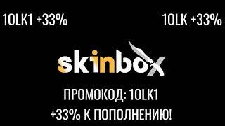 НЕТ ОКУПА НА СКИНБОКСЕ? ВВОДИ ПРОМОКОД - 1OLK1