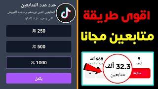 زيادة متابعين تيك توك 1000 متابع مجانا باسهل طريقة متابعين تيك توك حقيقين ومتفاعلين