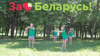 Флешмоб "Моя Беларусь"