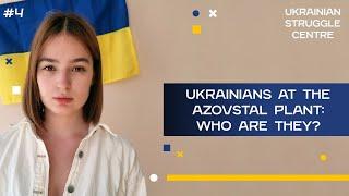 Ukrainians at the Azovstal plant: who are they? // UA STRUGGLE Podcast #4