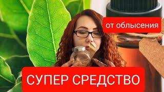 Самое Простое.Сильное средство Лавровый лист.Волосы больше не будут выпадать. Быстрый Рост волос.