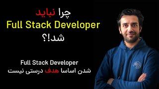 چرا باید بیخیال Full Stack Developer شدن بشیم؟