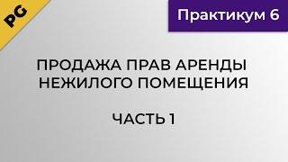 Продажа прав аренды нежилого помещения. Часть 1