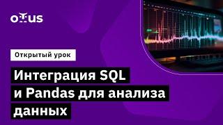 Интеграция SQL и Pandas для анализа данных // Демо-занятие курса «Python для аналитики»