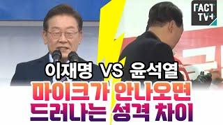 마이크가 안나오면 드러나는 성격 차이..이재명 vs 윤석열