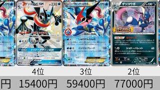 【ポケカ】ゲッコウガ高額カードランキング 24年3月【Pokémon cards】#ゲッコウガex #Greninja #ultrarare