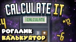 Одна катка в рогалик про калькулятор! | Calculate It