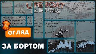 За Бортом (Lifeboat)Настільна Гра Огляд