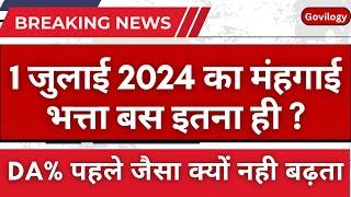 Final DA from July 24 | इस बार इतना कम महँगाई भत्ता  #dearnessallowancenewstoday #7thpaycommission