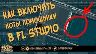 Как включить ноты помощники в FL Studio. Уроки FL Studio 12