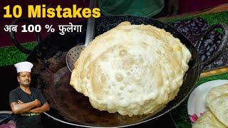 दुकानदार से जानें 10 Mistakes जिसके वजह से आपके भटूरे नही फूलते। Bhature Recipe | Secret Recipe