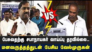 பேசுவதற்கு சபாநாயகர் வாய்ப்பு தரவில்லை... Velmurugan Pressmeet | tamil news | Appavu | STV