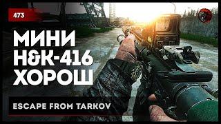 МИНИ H&K-416 ХОРОШ!  • Escape from Tarkov №474