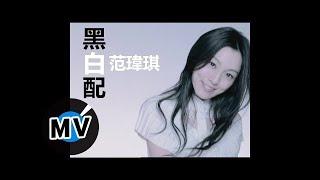 范瑋琪 Christine Fan - 黑白配 (官方版MV)