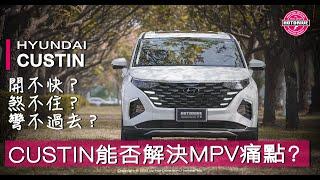 開不快！煞不住！彎不過去！從SUV平台衍生的標準七座MPV Hyundai Custin？