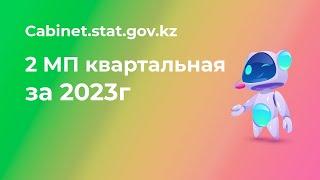 2 МП статотчет за 2 квартал 2023г