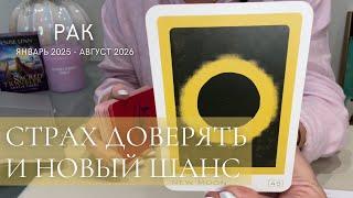 РАК 2025 - 2026 : Страх доверять и новый шанс! | Северный узел в Рыбах | таро прогноз