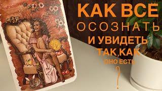 Как всё осознать и увидеть так, как оно есть?